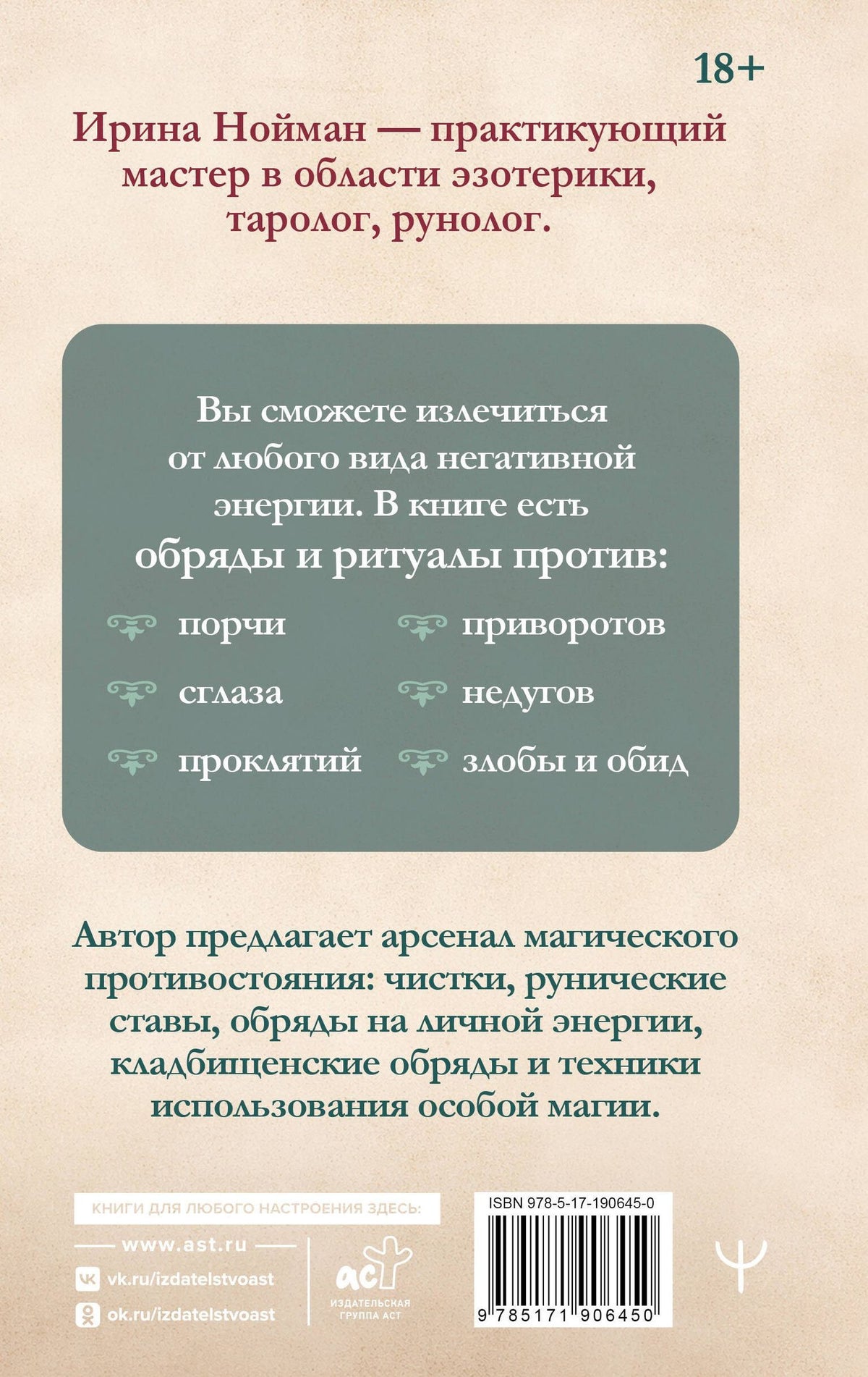 Ирина Нойман: Магические чистки. Самый полный сборник обрядов и ритуалов для изгнания негативной энергии