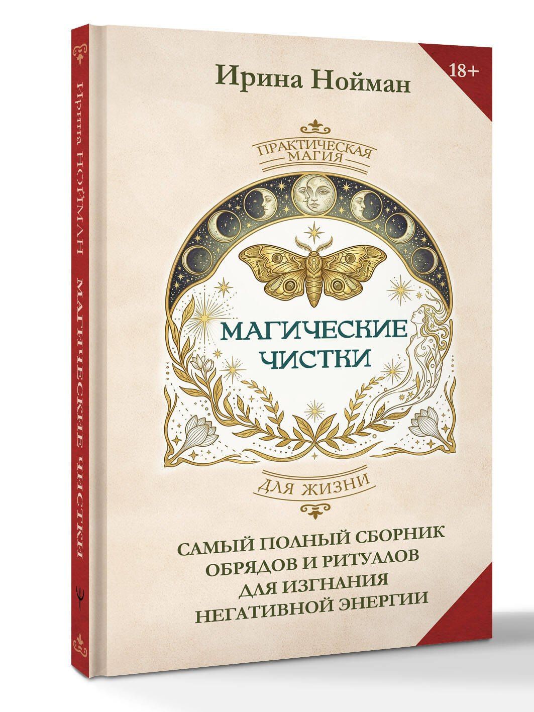 Ирина Нойман: Магические чистки. Самый полный сборник обрядов и ритуалов для изгнания негативной энергии