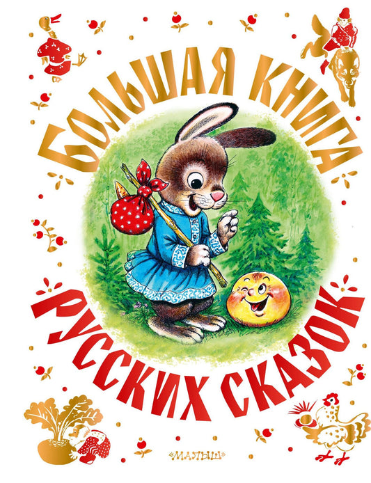 Лев Толстой: Большая книга русских сказок