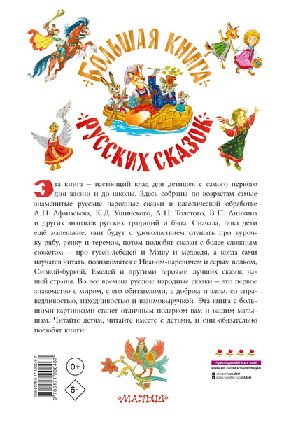 Лев Толстой: Большая книга русских сказок