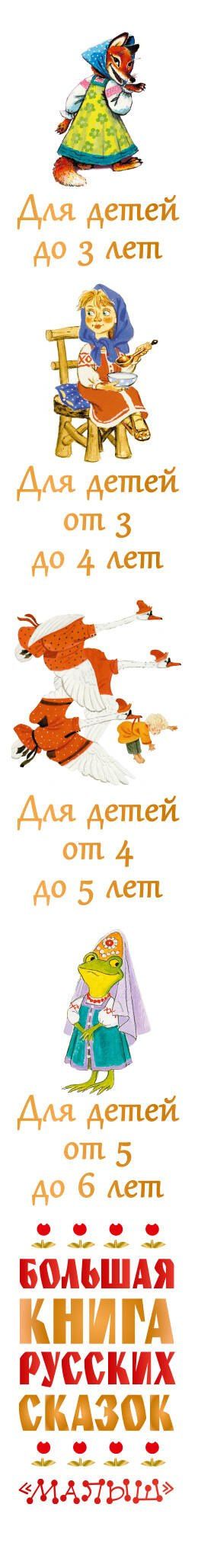 Лев Толстой: Большая книга русских сказок