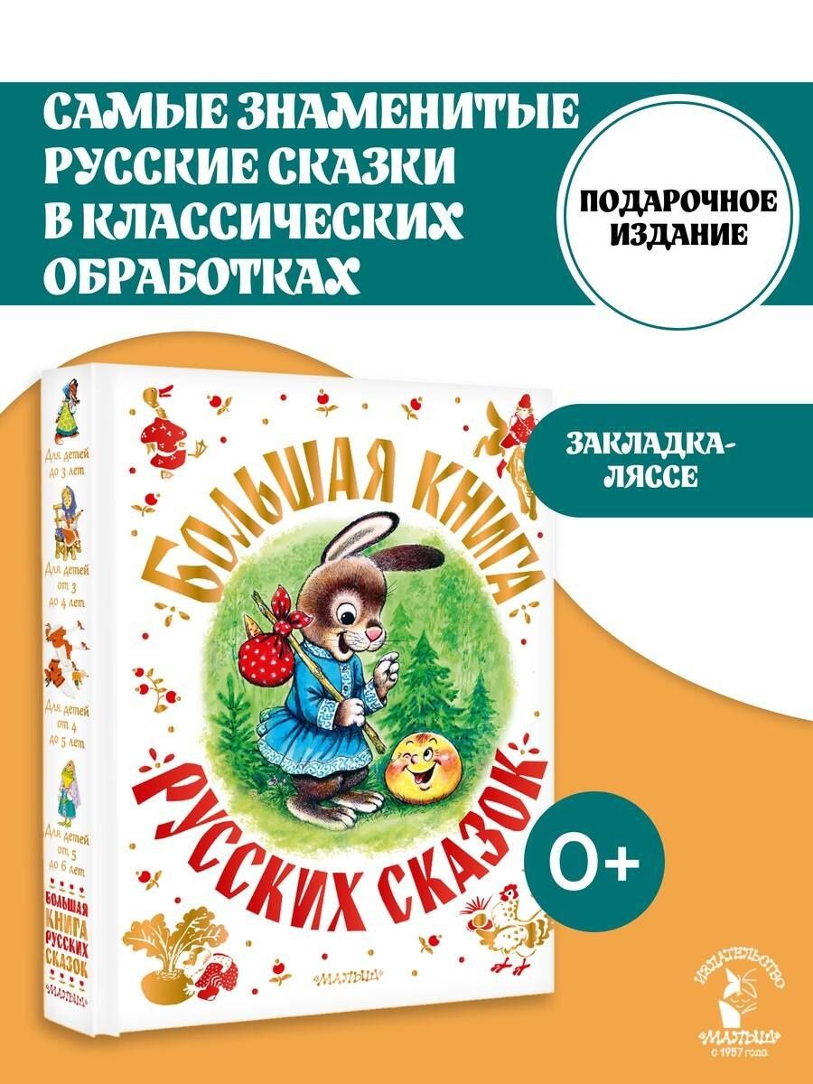 Лев Толстой: Большая книга русских сказок