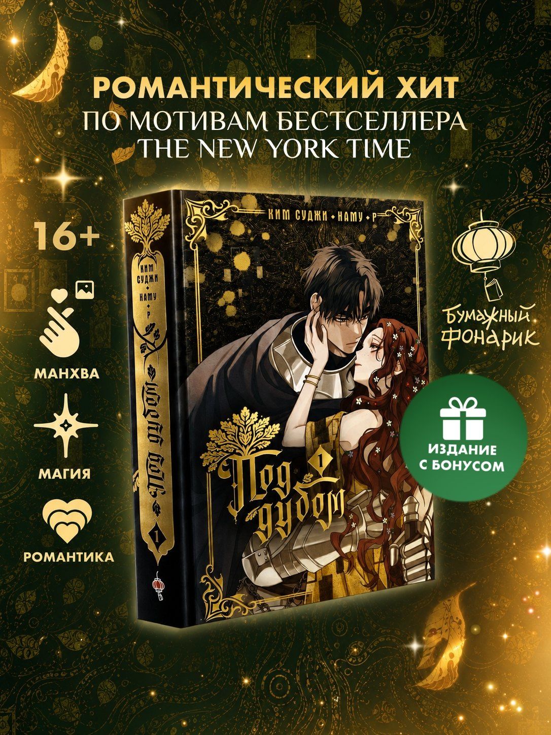 Ким Суджи: Под дубом. Том 1 (Under the Oak Tree). Манхва + лимитированный мерч