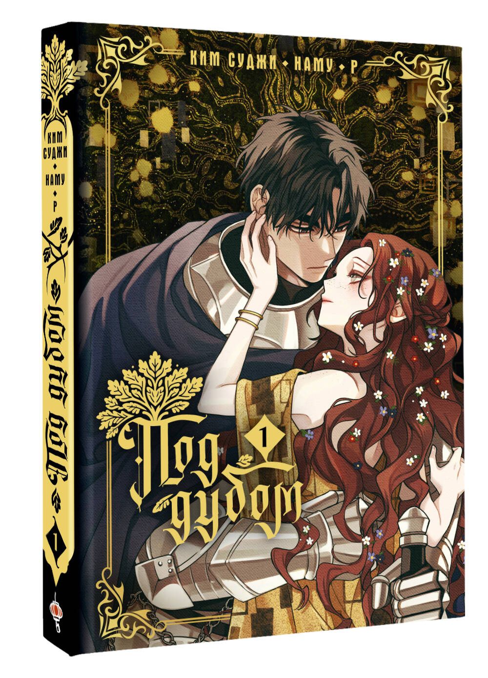 Ким Суджи: Под дубом. Том 1 (Under the Oak Tree). Манхва + лимитированный мерч