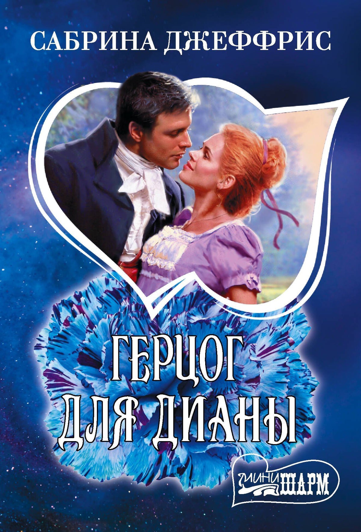 Сабрина Джеффрис: Герцог для Дианы