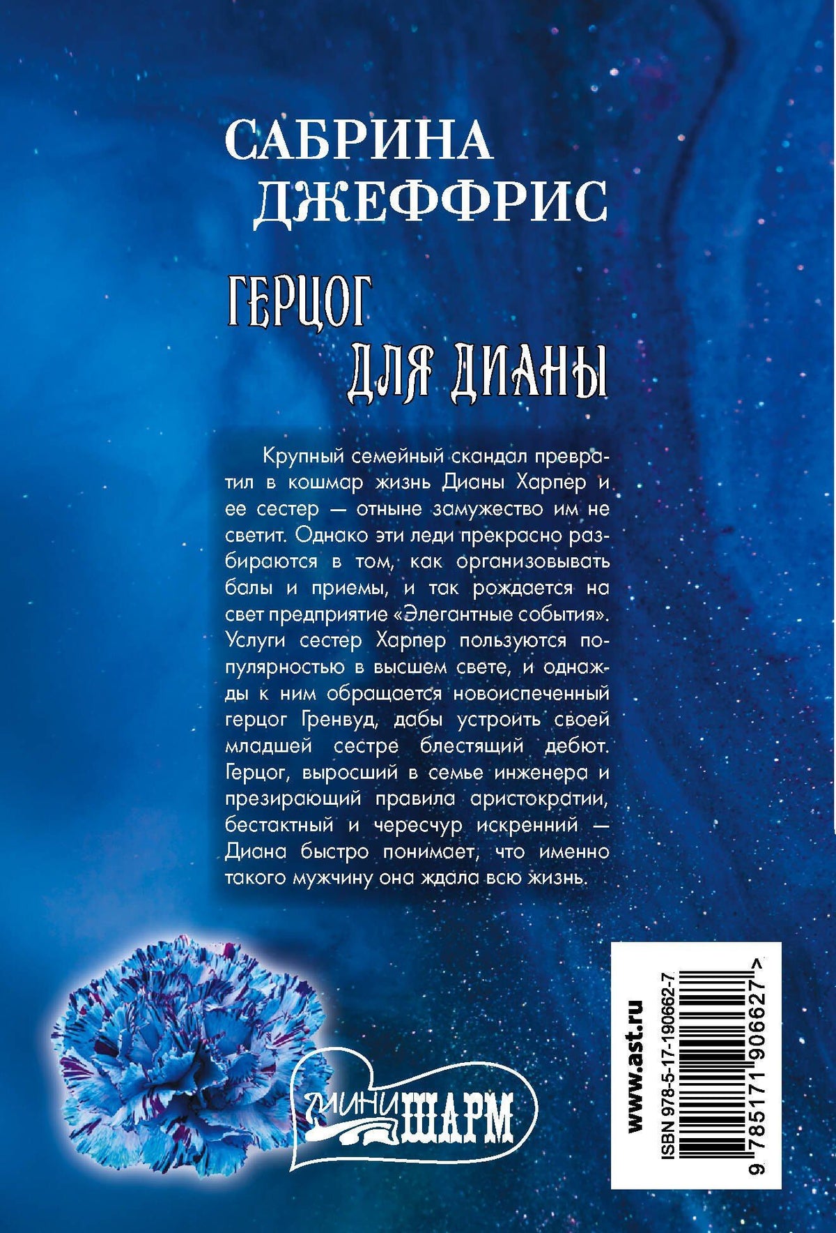 Сабрина Джеффрис: Герцог для Дианы