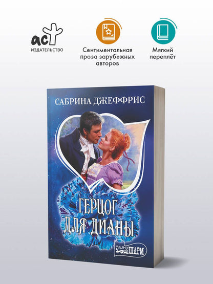 Сабрина Джеффрис: Герцог для Дианы