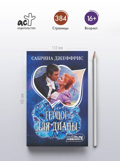 Сабрина Джеффрис: Герцог для Дианы