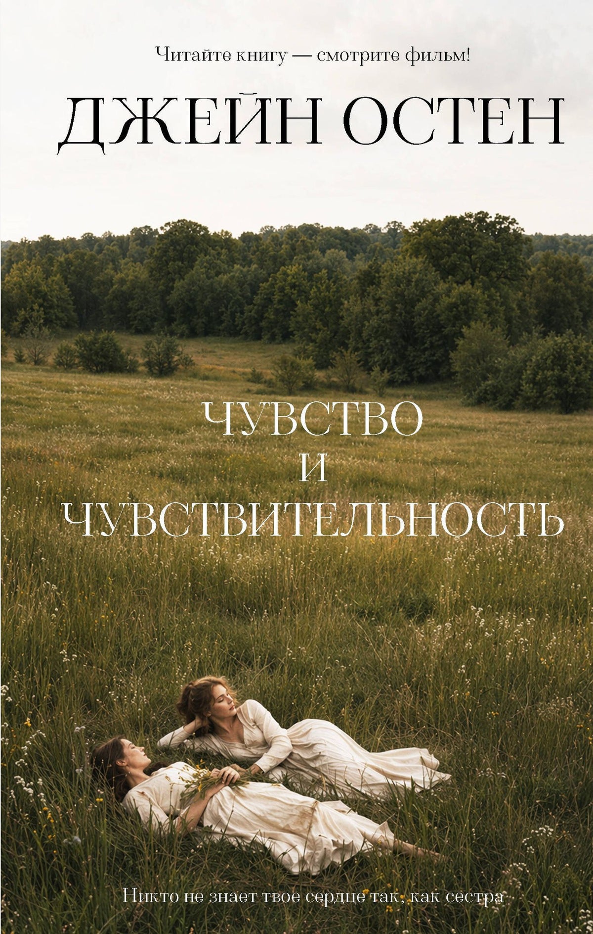 Джейн Остен: Чувство и чувствительность