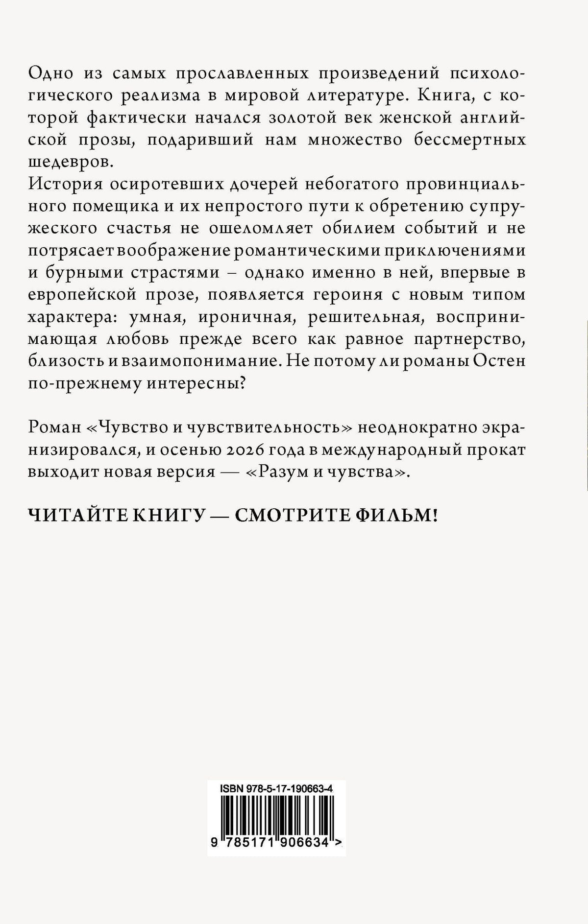 Джейн Остен: Чувство и чувствительность