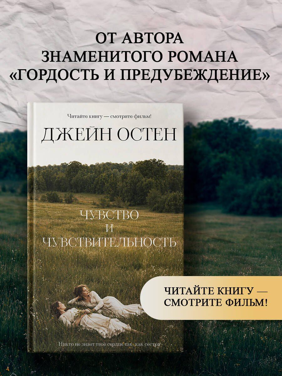 Джейн Остен: Чувство и чувствительность