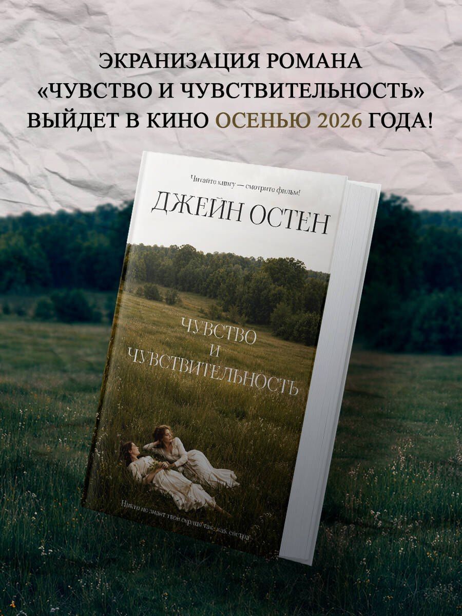 Джейн Остен: Чувство и чувствительность