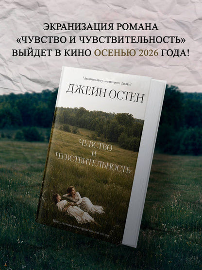 Джейн Остен: Чувство и чувствительность