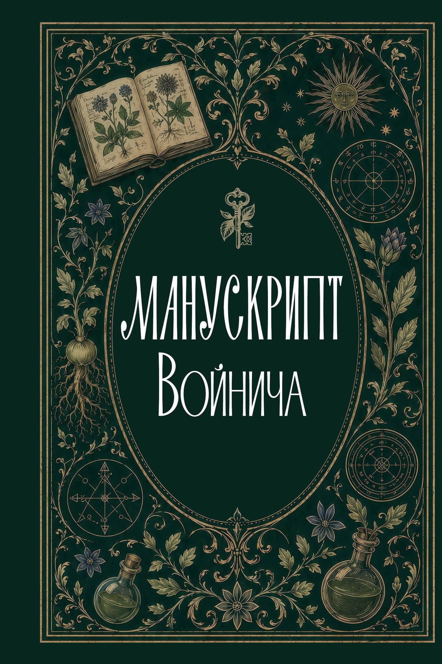 Сергей Зотов: Манускрипт Войнича
