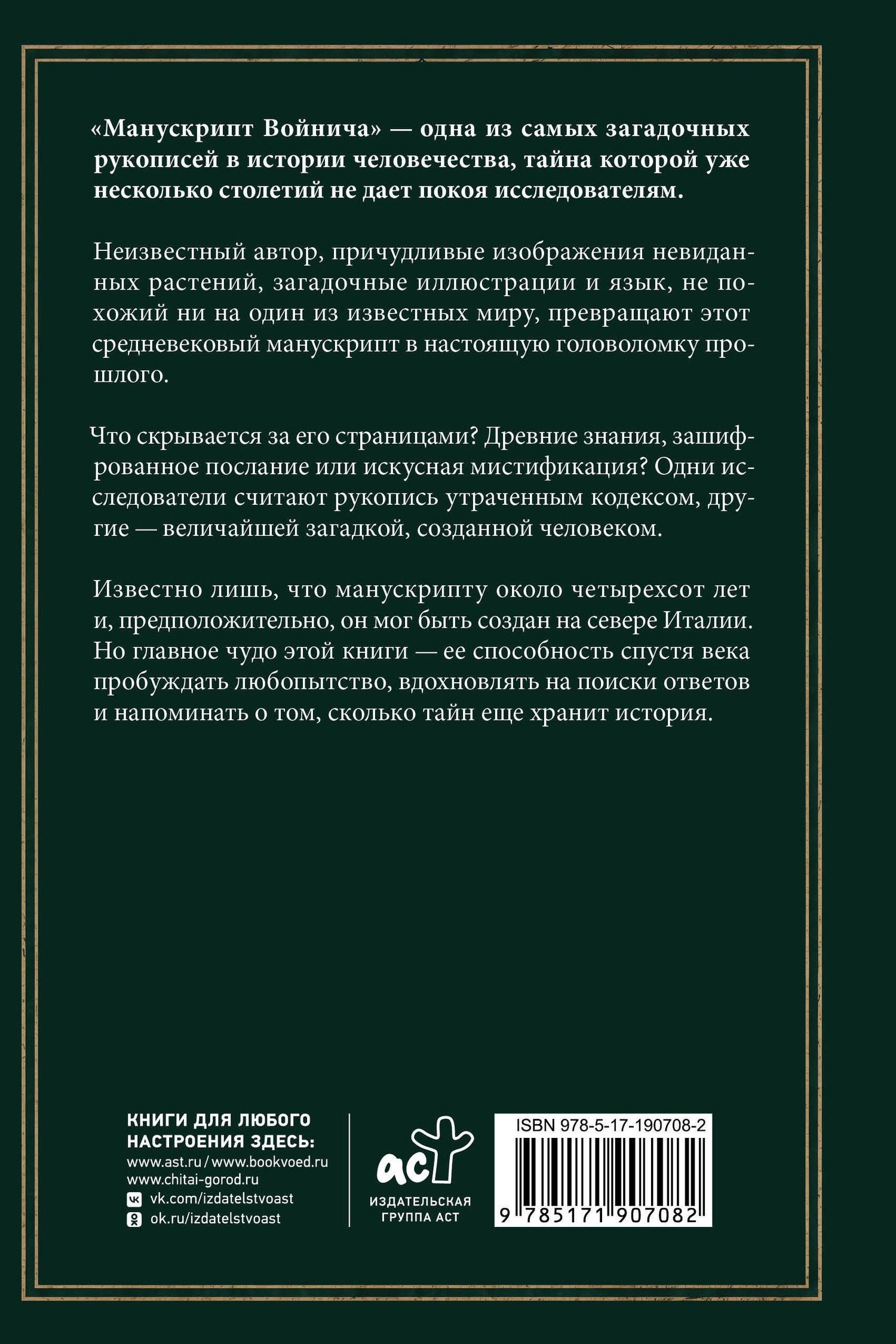 Сергей Зотов: Манускрипт Войнича