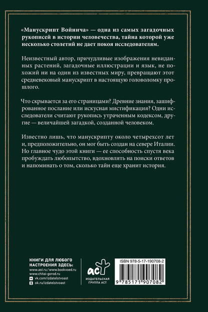 Сергей Зотов: Манускрипт Войнича