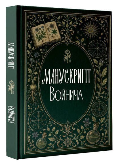 Сергей Зотов: Манускрипт Войнича