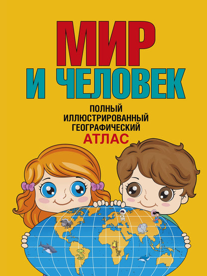 Мир и человек. Полный иллюстрированный географический атлас (в новых границах) Т