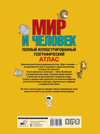 Мир и человек. Полный иллюстрированный географический атлас (в новых границах) Т