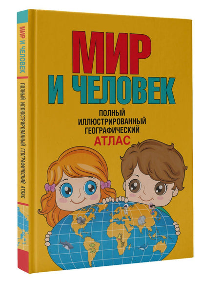 Мир и человек. Полный иллюстрированный географический атлас (в новых границах) Т