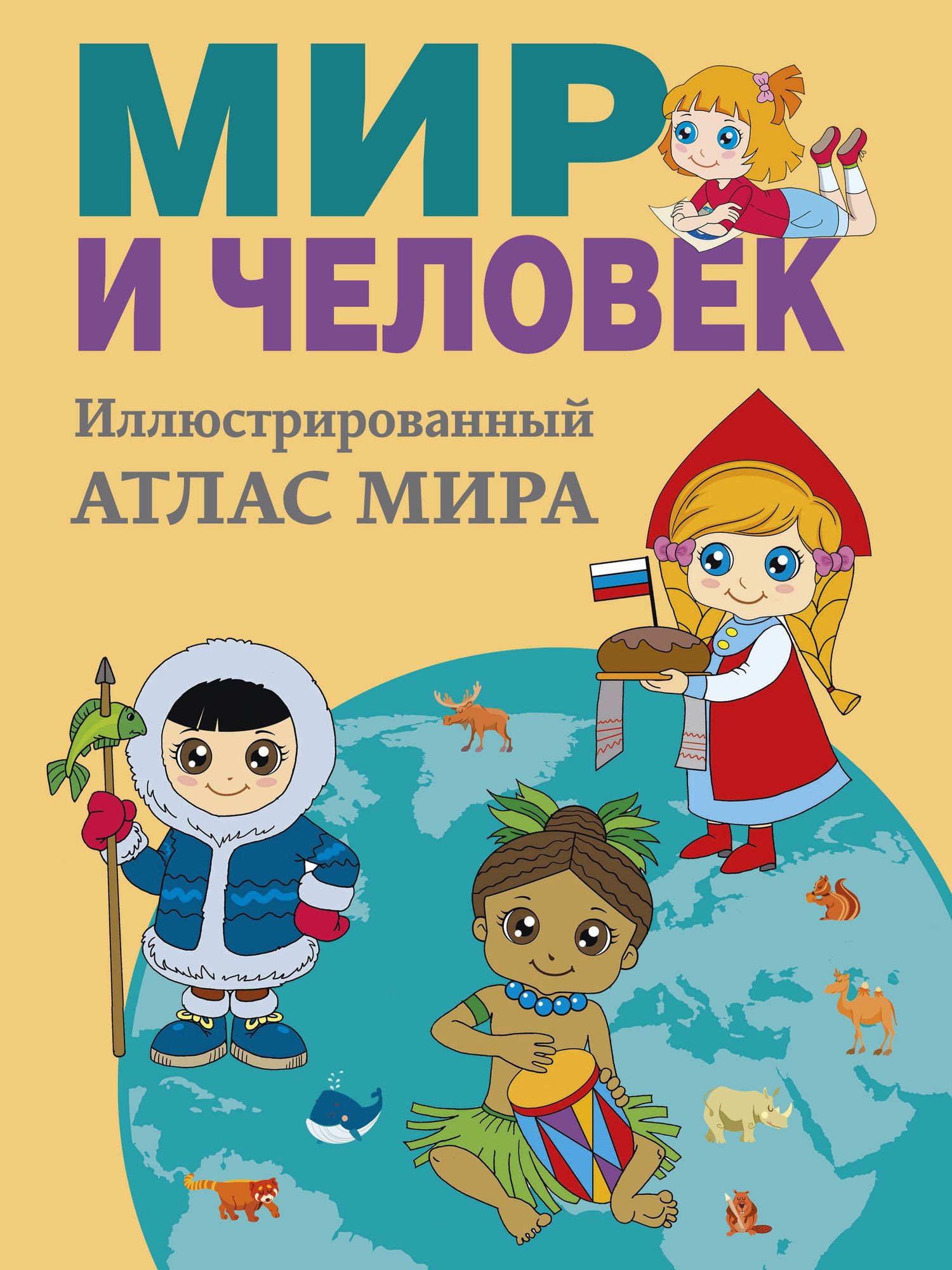 Мир и человек. Полный иллюстрированный географический атлас (в новых границах) М