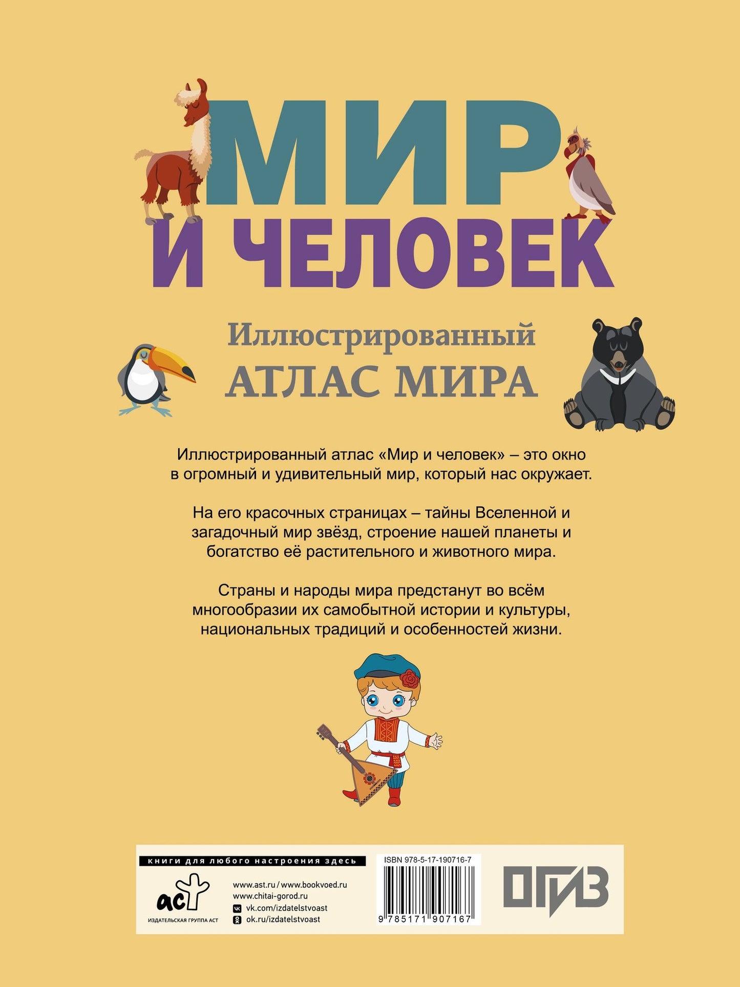 Мир и человек. Полный иллюстрированный географический атлас (в новых границах) М