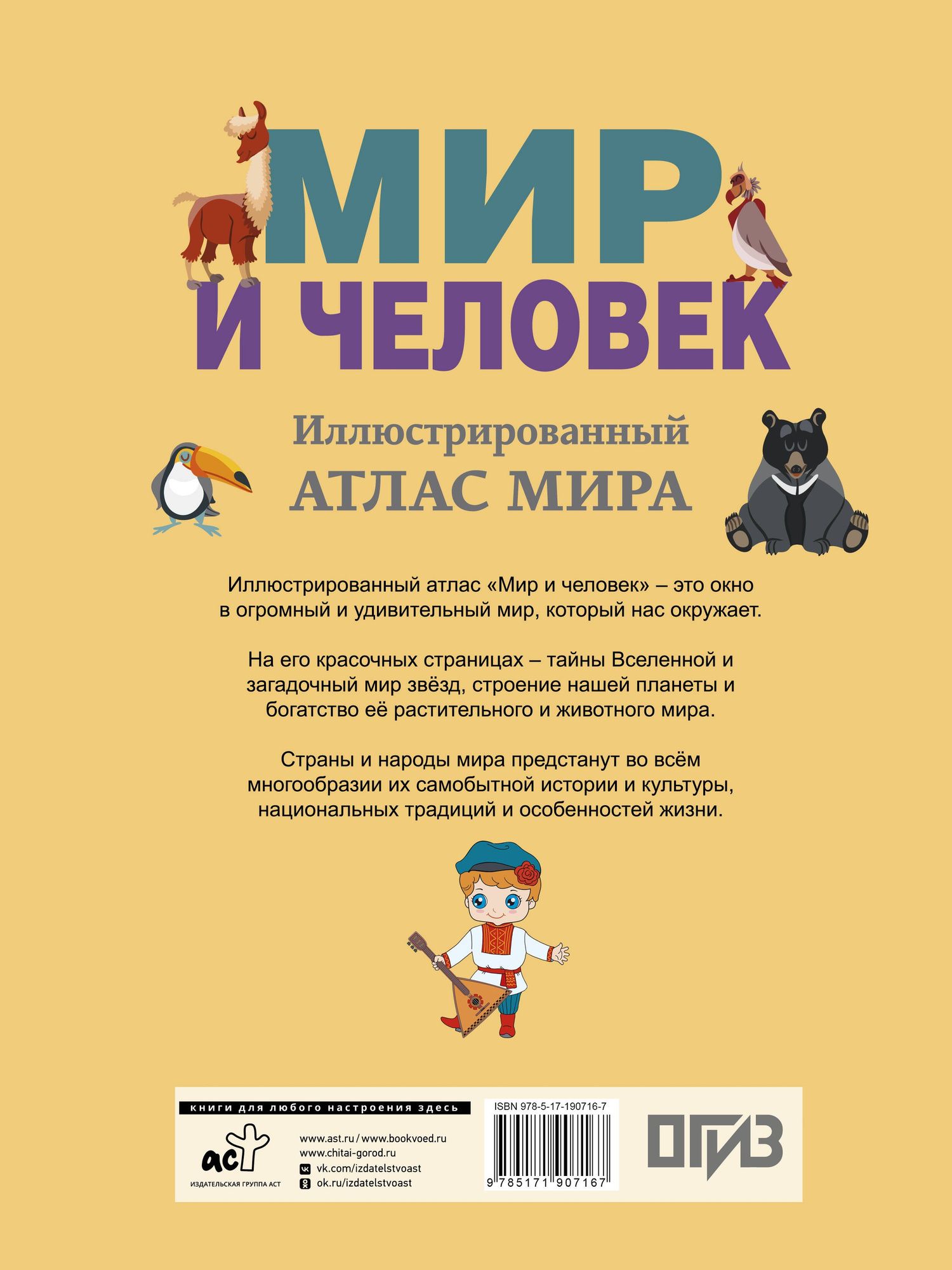 Мир и человек. Полный иллюстрированный географический атлас (в новых границах) М