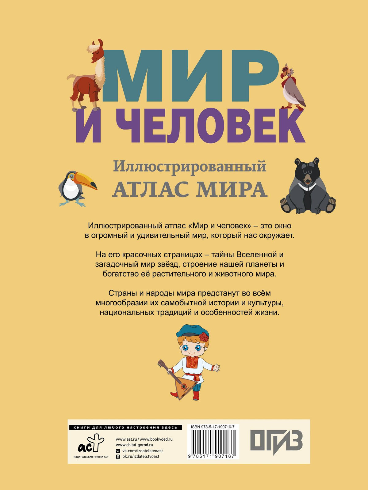 Мир и человек. Полный иллюстрированный географический атлас (в новых границах) М