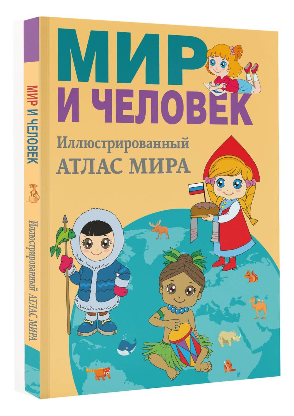 Мир и человек. Полный иллюстрированный географический атлас (в новых границах) М