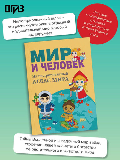 Мир и человек. Полный иллюстрированный географический атлас (в новых границах) М