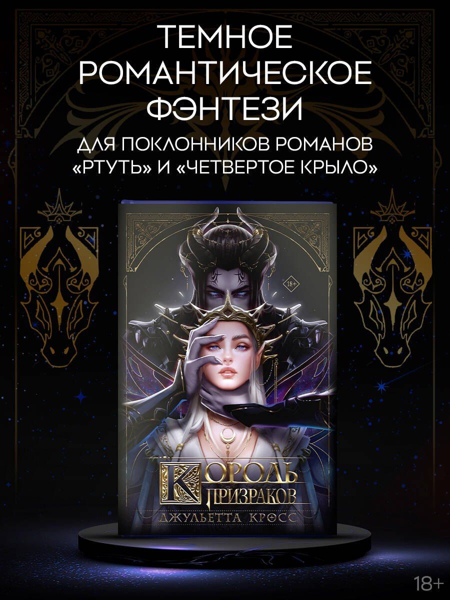 Джульетта Кросс: Король призраков (с обрезом)