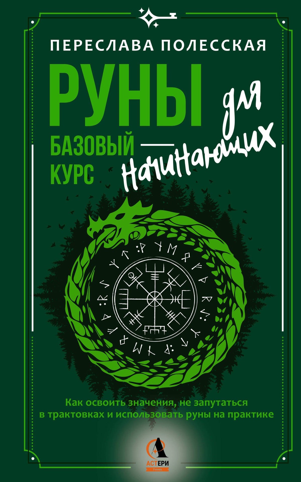 Переслава Полесская: Руны — базовый курс для начинающих. Как освоить значения, не запутаться в трактовках и использовать руны на практике