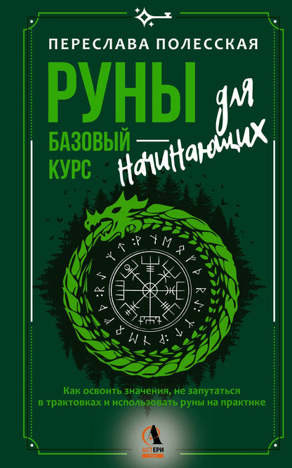 Переслава Полесская: Руны — базовый курс для начинающих. Как освоить значения, не запутаться в трактовках и использовать руны на практике