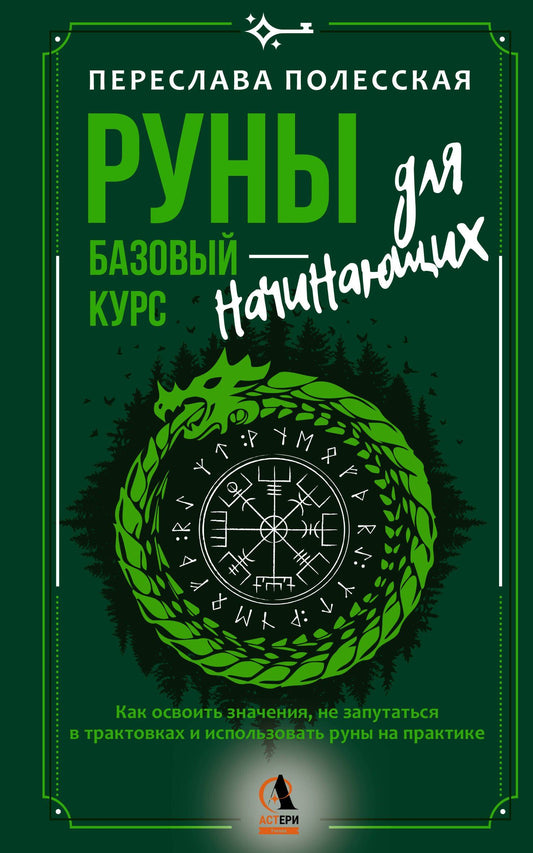 Переслава Полесская: Руны — базовый курс для начинающих. Как освоить значения, не запутаться в трактовках и использовать руны на практике