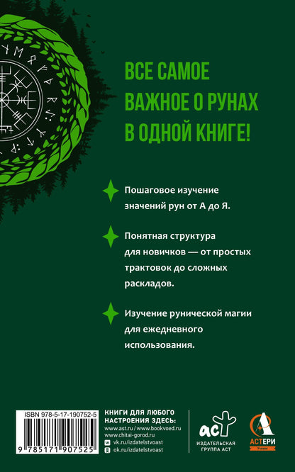 Переслава Полесская: Руны — базовый курс для начинающих. Как освоить значения, не запутаться в трактовках и использовать руны на практике