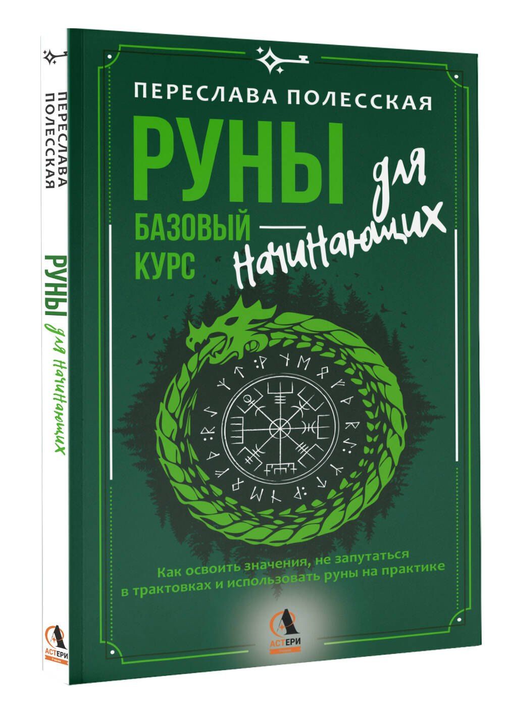 Переслава Полесская: Руны — базовый курс для начинающих. Как освоить значения, не запутаться в трактовках и использовать руны на практике