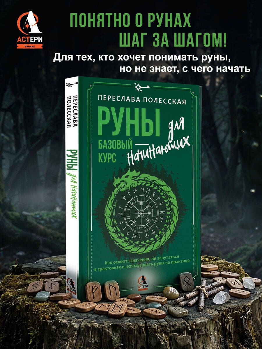 Переслава Полесская: Руны — базовый курс для начинающих. Как освоить значения, не запутаться в трактовках и использовать руны на практике