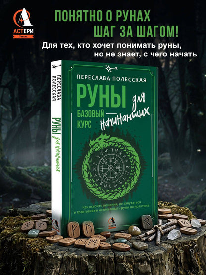 Переслава Полесская: Руны — базовый курс для начинающих. Как освоить значения, не запутаться в трактовках и использовать руны на практике
