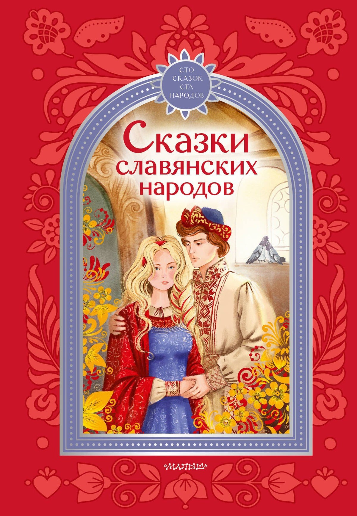 Наталия Гессе: Сказки славянских народов