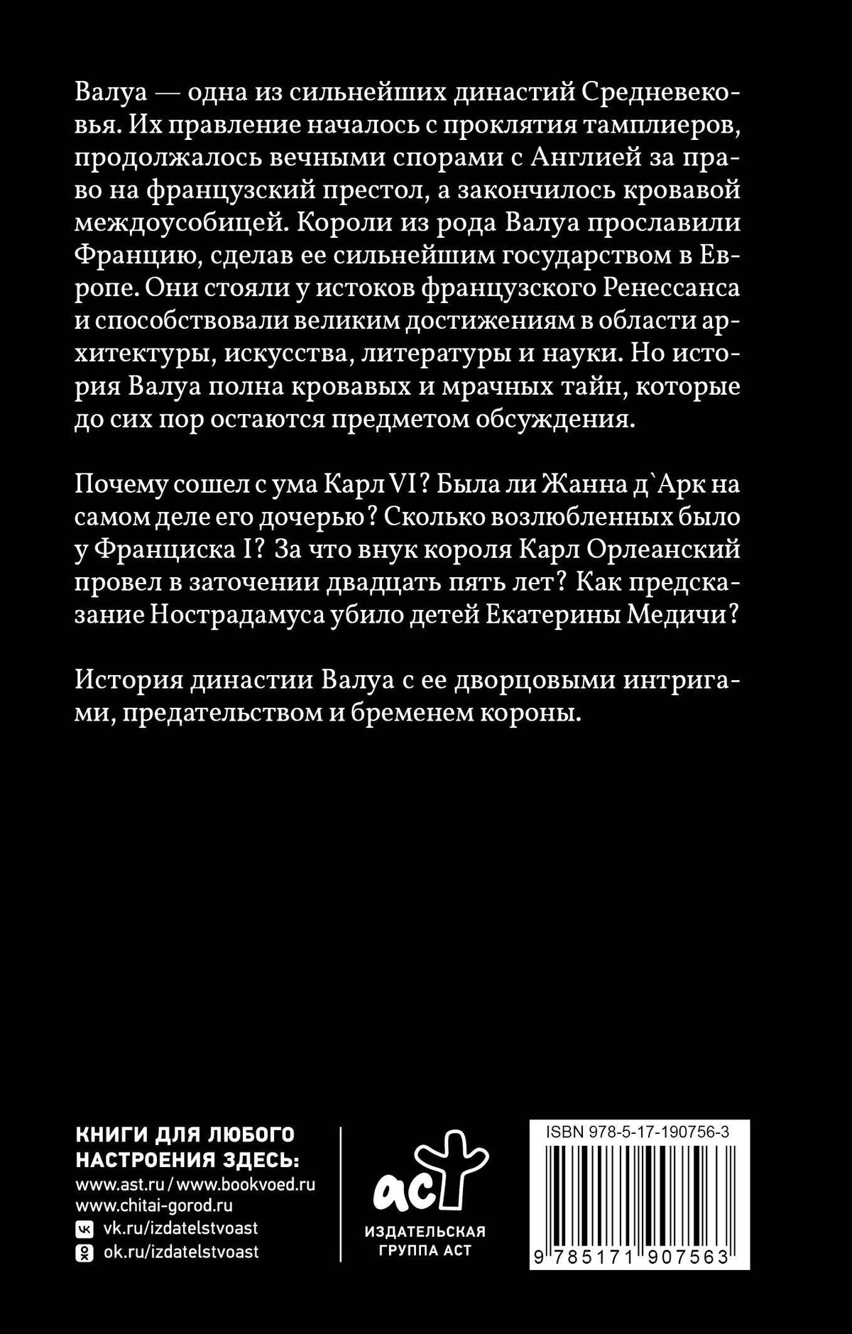 Александра Лепенан: Валуа. История французских королей