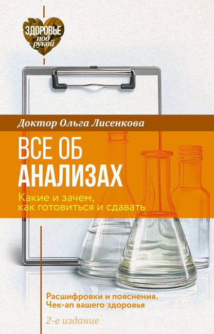 Доктор Лисенкова: Все об анализах: какие и зачем, как готовиться и сдавать, расшифровки и пояснения. Чек-ап вашего здоровья. 2-е издание