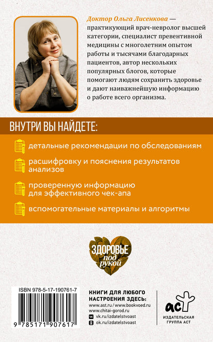 Доктор Лисенкова: Все об анализах: какие и зачем, как готовиться и сдавать, расшифровки и пояснения. Чек-ап вашего здоровья. 2-е издание
