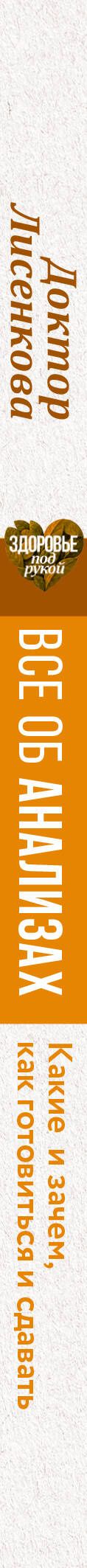 Доктор Лисенкова: Все об анализах: какие и зачем, как готовиться и сдавать, расшифровки и пояснения. Чек-ап вашего здоровья. 2-е издание