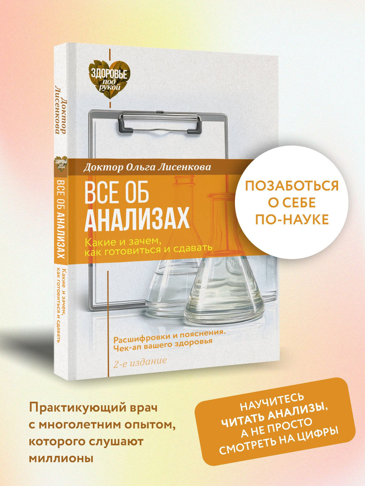 Доктор Лисенкова: Все об анализах: какие и зачем, как готовиться и сдавать, расшифровки и пояснения. Чек-ап вашего здоровья. 2-е издание