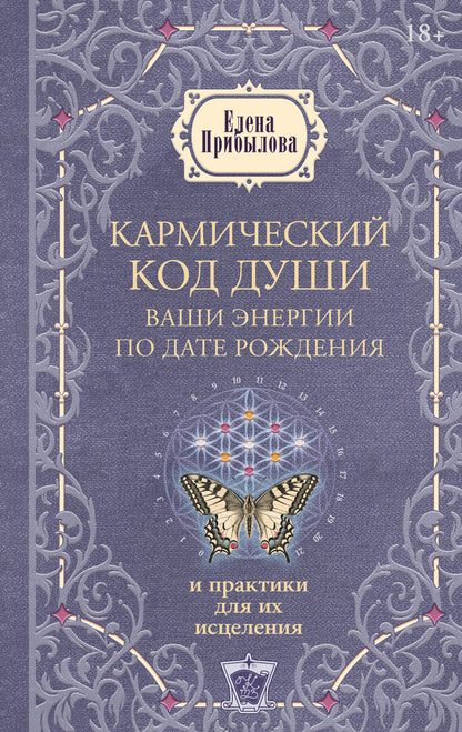 Елена Прибылова: Кармический код души. Ваши энергии по дате рождения и практики для их исцеления