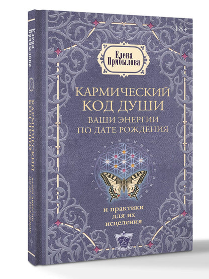 Елена Прибылова: Кармический код души. Ваши энергии по дате рождения и практики для их исцеления