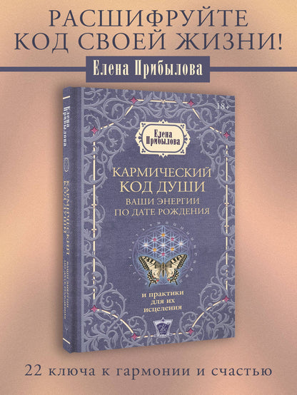 Елена Прибылова: Кармический код души. Ваши энергии по дате рождения и практики для их исцеления
