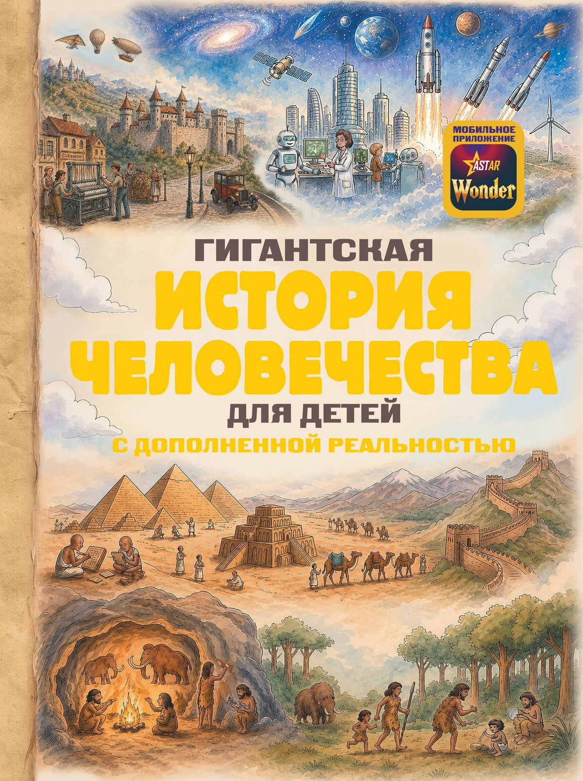 Гигантская история человечества для детей