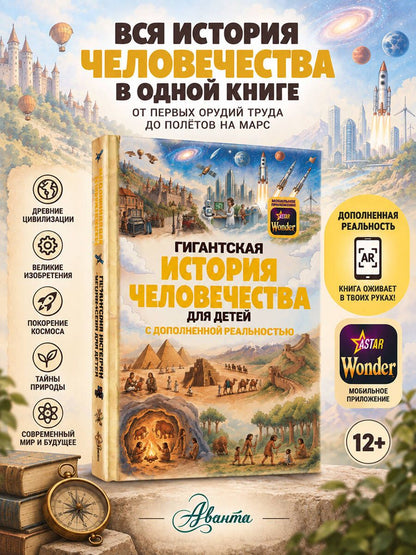 Гигантская история человечества для детей