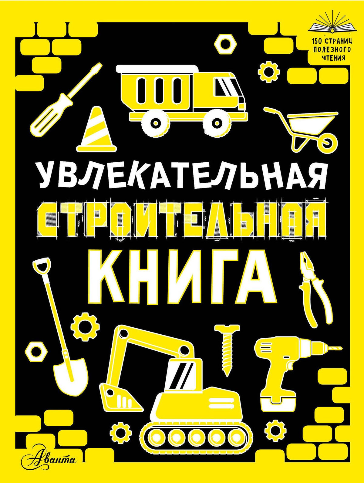 Увлекательная строительная книга